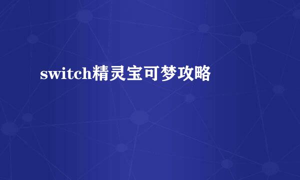 switch精灵宝可梦攻略