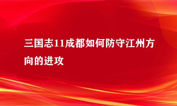 三国志11成都如何防守江州方向的进攻