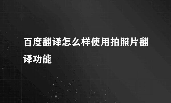 百度翻译怎么样使用拍照片翻译功能