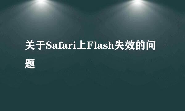 关于Safari上Flash失效的问题