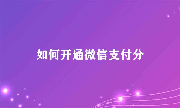 如何开通微信支付分