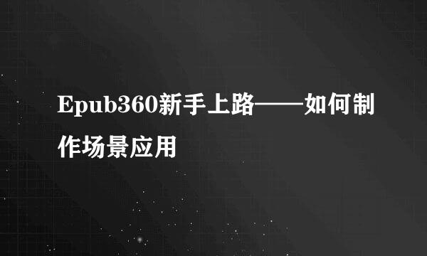 Epub360新手上路——如何制作场景应用