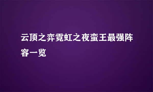 云顶之弈霓虹之夜蛮王最强阵容一览