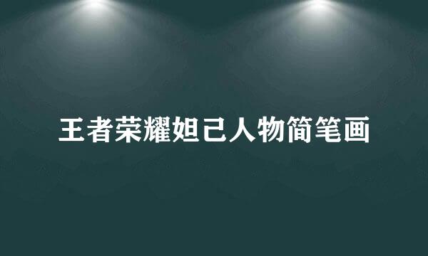 王者荣耀妲己人物简笔画