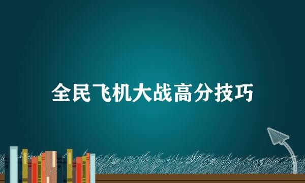 全民飞机大战高分技巧