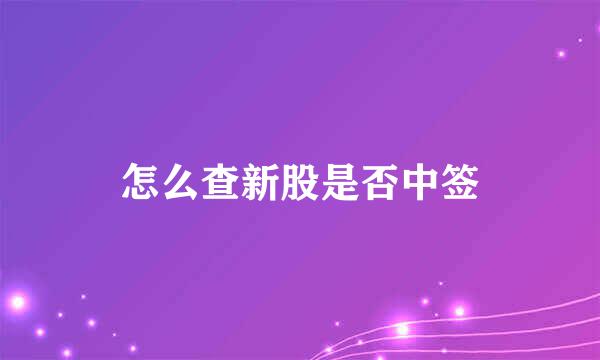 怎么查新股是否中签