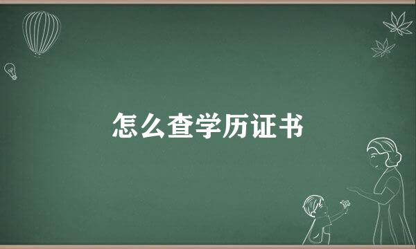 怎么查学历证书