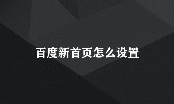 百度新首页怎么设置