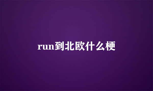 run到北欧什么梗