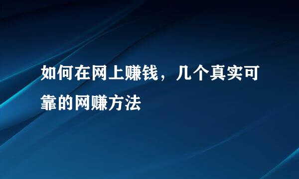 如何在网上赚钱，几个真实可靠的网赚方法