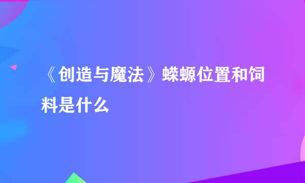 《创造与魔法》蝾螈位置和饲料是什么