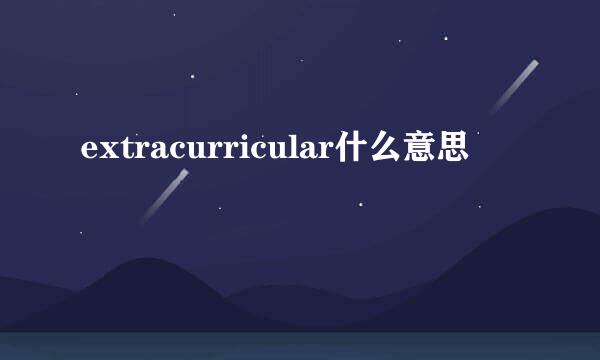 extracurricular什么意思