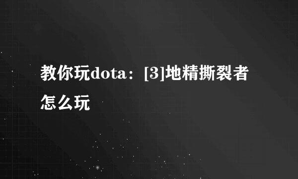 教你玩dota：[3]地精撕裂者怎么玩