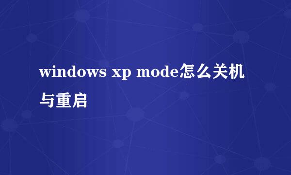 windows xp mode怎么关机与重启