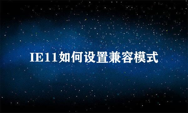 IE11如何设置兼容模式