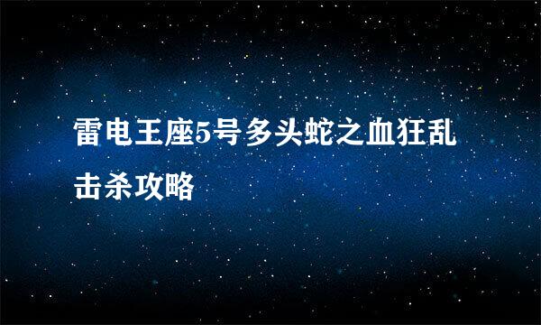 雷电王座5号多头蛇之血狂乱击杀攻略