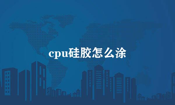 cpu硅胶怎么涂