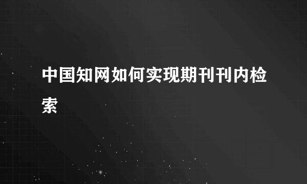 中国知网如何实现期刊刊内检索