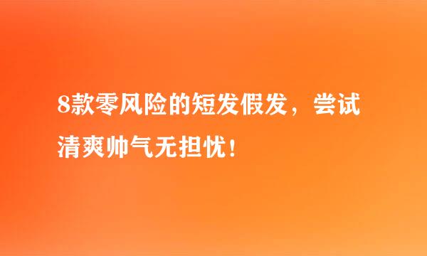 8款零风险的短发假发，尝试清爽帅气无担忧！