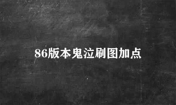 86版本鬼泣刷图加点