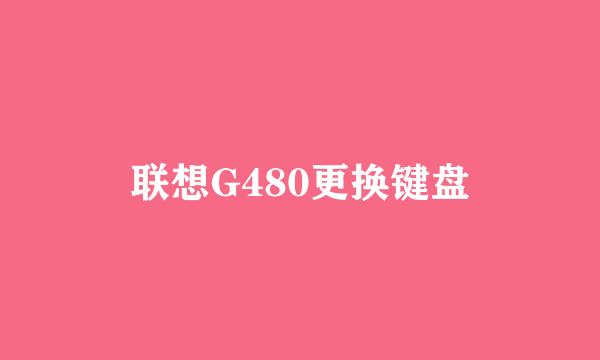 联想G480更换键盘