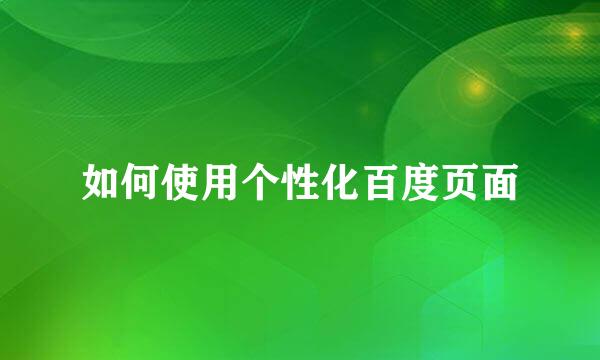 如何使用个性化百度页面