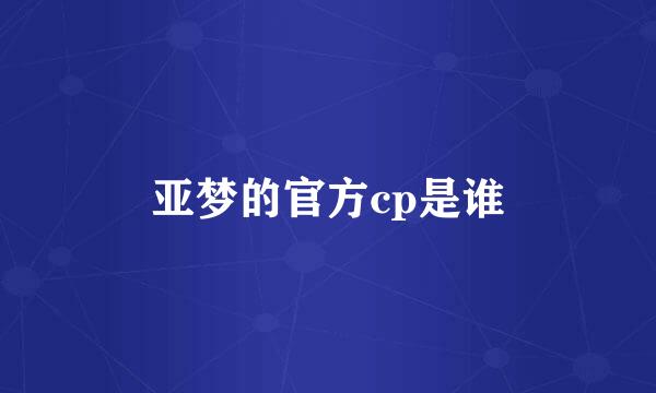 亚梦的官方cp是谁