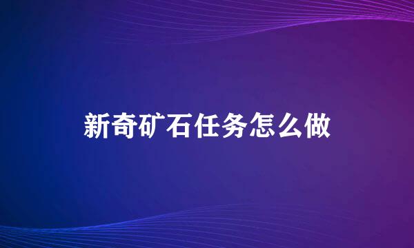 新奇矿石任务怎么做