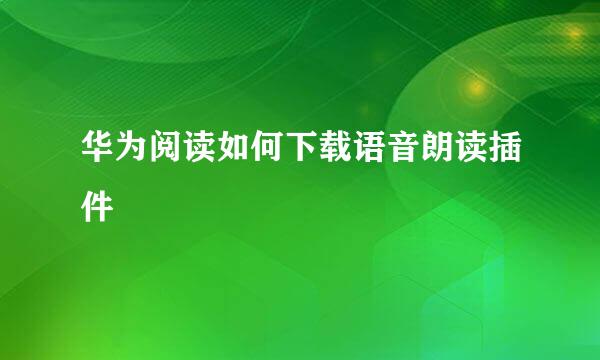 华为阅读如何下载语音朗读插件