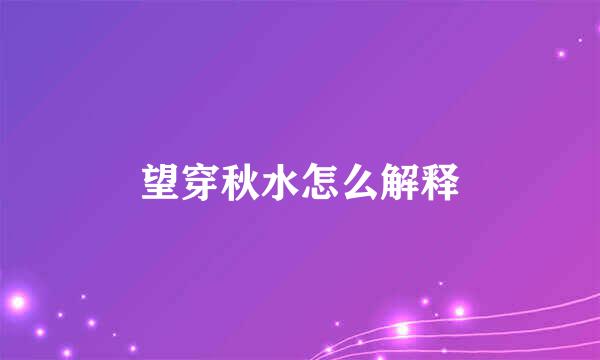 望穿秋水怎么解释