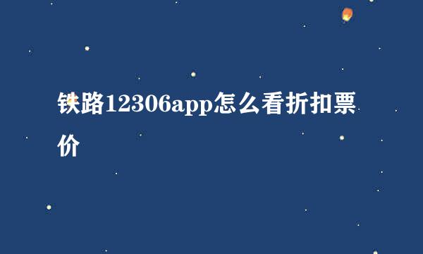 铁路12306app怎么看折扣票价