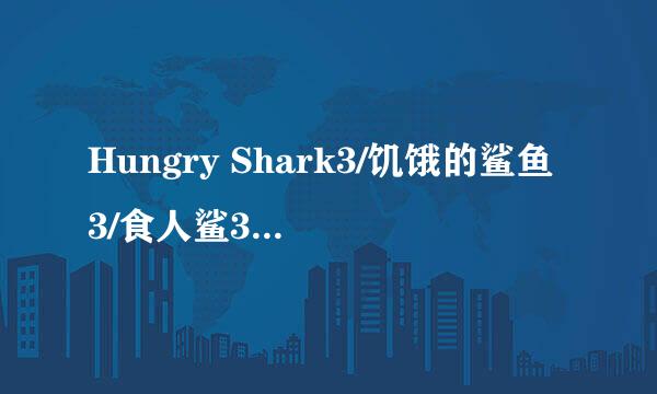 Hungry Shark3/饥饿的鲨鱼3/食人鲨3 游戏修改