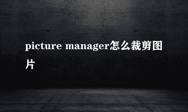 picture manager怎么裁剪图片