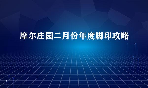 摩尔庄园二月份年度脚印攻略