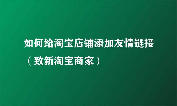 如何给淘宝店铺添加友情链接（致新淘宝商家）