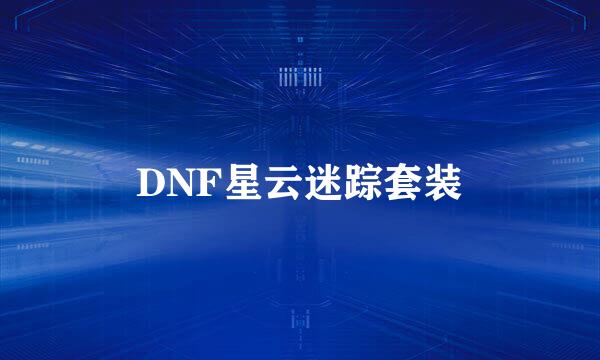 DNF星云迷踪套装