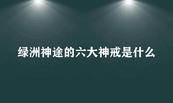 绿洲神途的六大神戒是什么