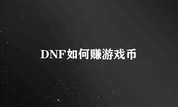 DNF如何赚游戏币