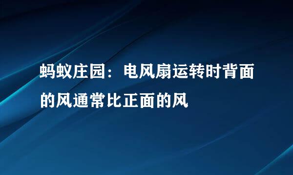 蚂蚁庄园：电风扇运转时背面的风通常比正面的风