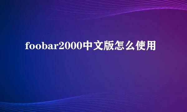 foobar2000中文版怎么使用