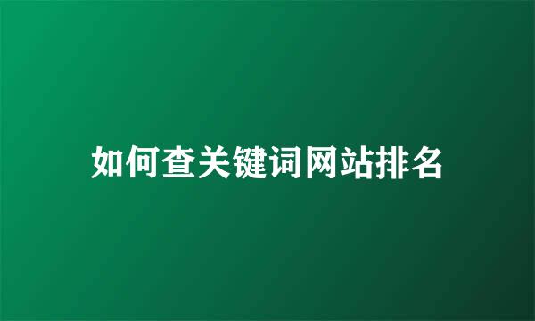 如何查关键词网站排名