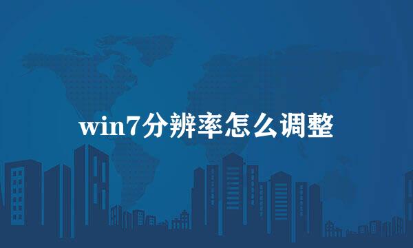 win7分辨率怎么调整