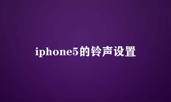 iphone5的铃声设置