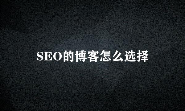 SEO的博客怎么选择