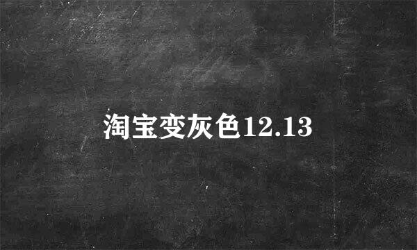 淘宝变灰色12.13