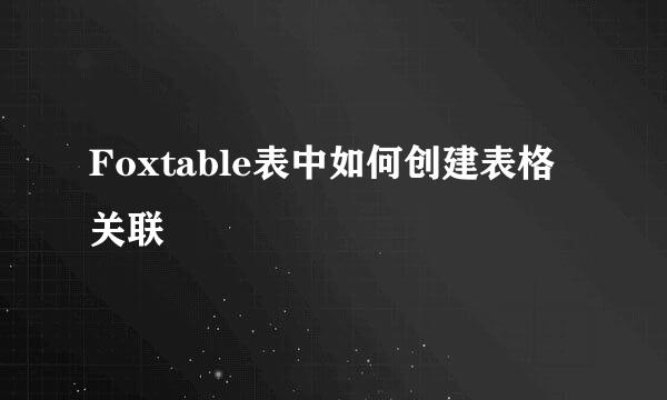 Foxtable表中如何创建表格关联