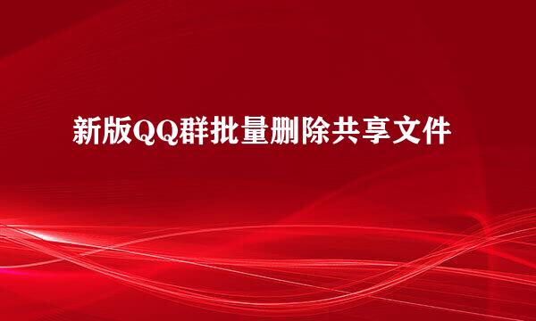 新版QQ群批量删除共享文件