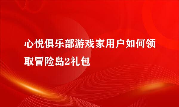 心悦俱乐部游戏家用户如何领取冒险岛2礼包