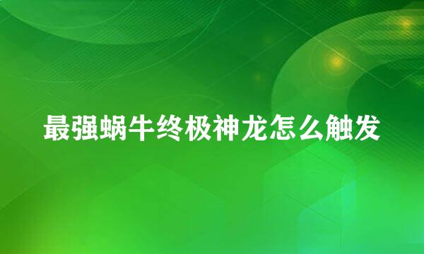 最强蜗牛终极神龙怎么触发