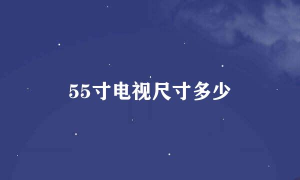 55寸电视尺寸多少